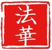 法华经