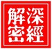 解深密经