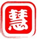 慧