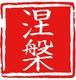 大般涅槃经