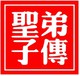 佛陀的圣弟子传