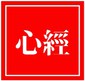 心经