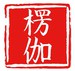 楞伽经