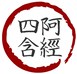 长阿含经