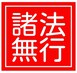 诸法无行经