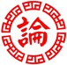 论藏